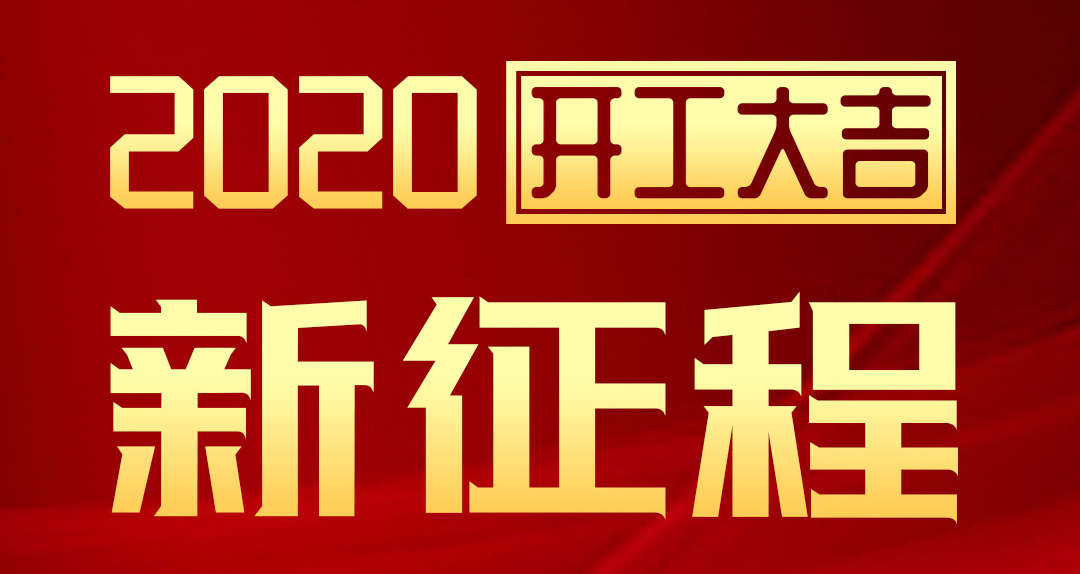 開工大吉 | 匯泰龍2020年新征程，齊奮進，再創輝煌！