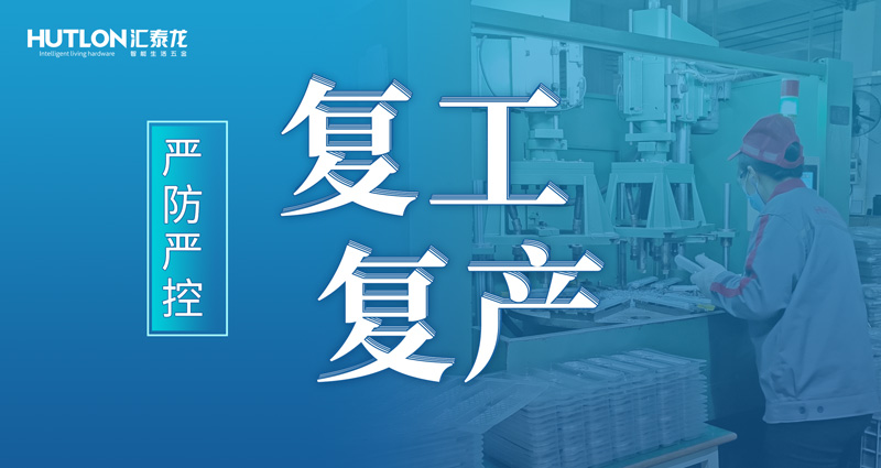 嚴防嚴控 | 匯泰龍花式抗疫，“硬核”復工復產！