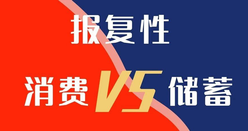 報復性消費VS報復性儲蓄，你選哪個？