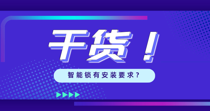 “我家的門，到底能不能裝智能鎖？”