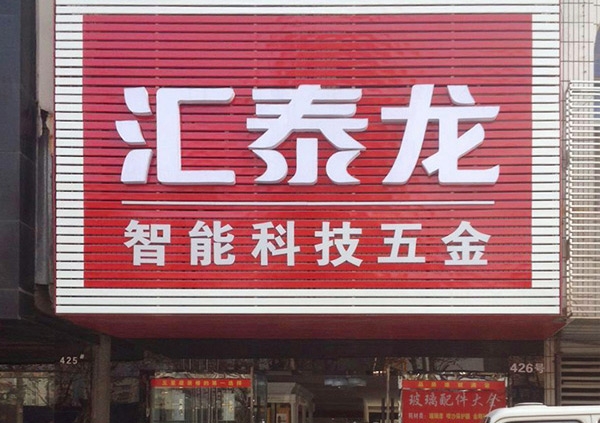 祝賀匯泰龍湖北荊州藍(lán)特商貿(mào)城專賣店開(kāi)業(yè)大吉！