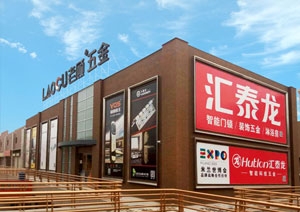 匯泰龍智能科技五金蘭州五金藝術(shù)館盛大開(kāi)業(yè)！