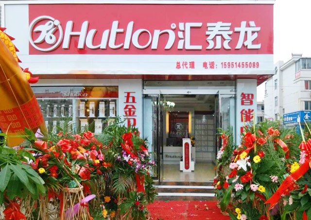 匯泰龍智能科技五金沭陽(yáng)專(zhuān)賣(mài)店隆重開(kāi)業(yè)！