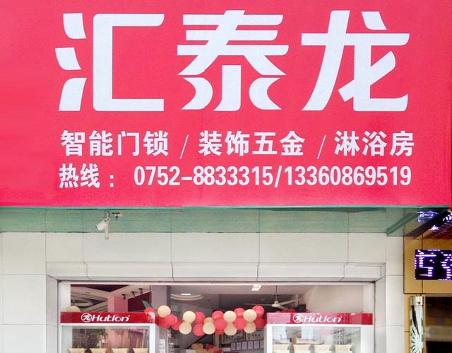 匯泰龍智能科技五金惠東專(zhuān)賣(mài)店隆重開(kāi)業(yè)！
