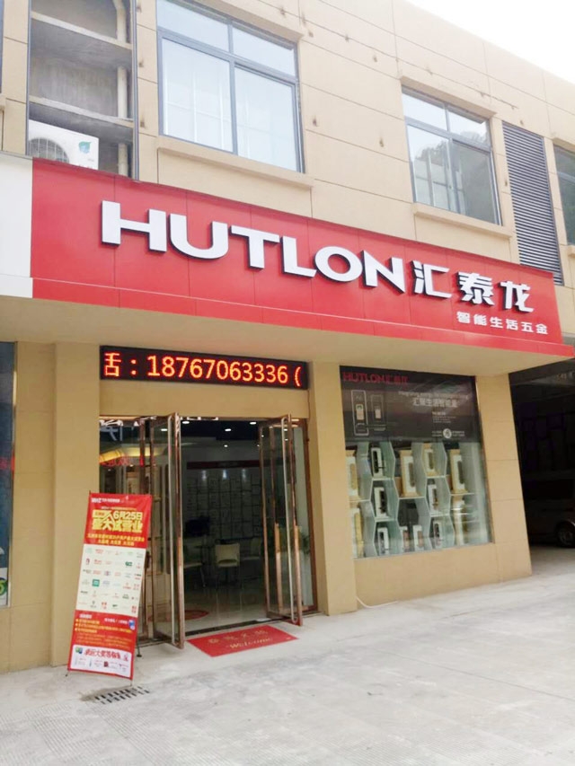 匯泰龍智能生活五金浙江開化專賣店隆重開業！
