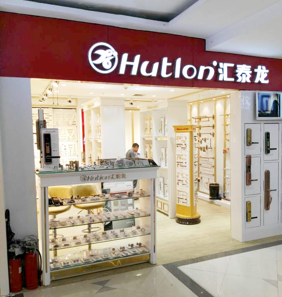 匯泰龍智能生活五金深圳寶安專賣店重裝開業！