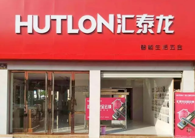 匯泰龍｜衢州常山專賣店隆重開業！