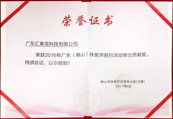 匯泰龍榮獲「扶貧濟困日活動突出貢獻獎」、「南海慈善獎」