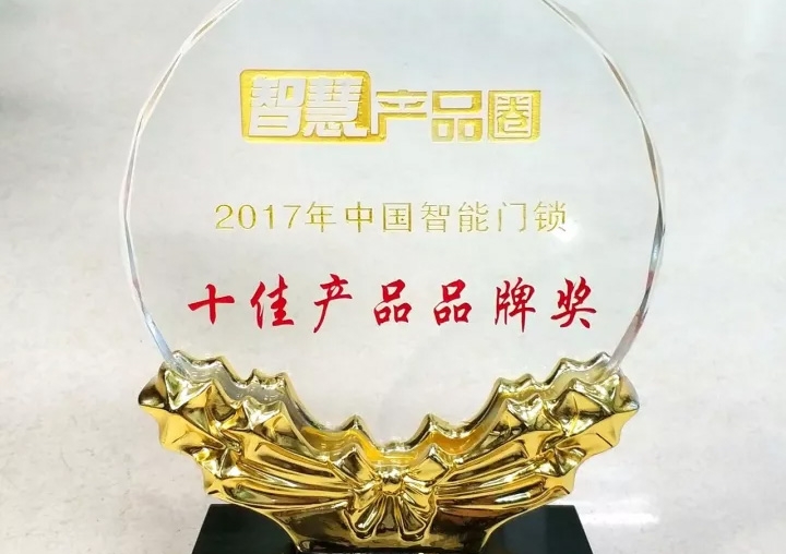 匯泰龍榮獲2017年中國智能門鎖十佳產品品牌獎！