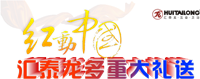 紅動中國，匯泰龍多重大禮送