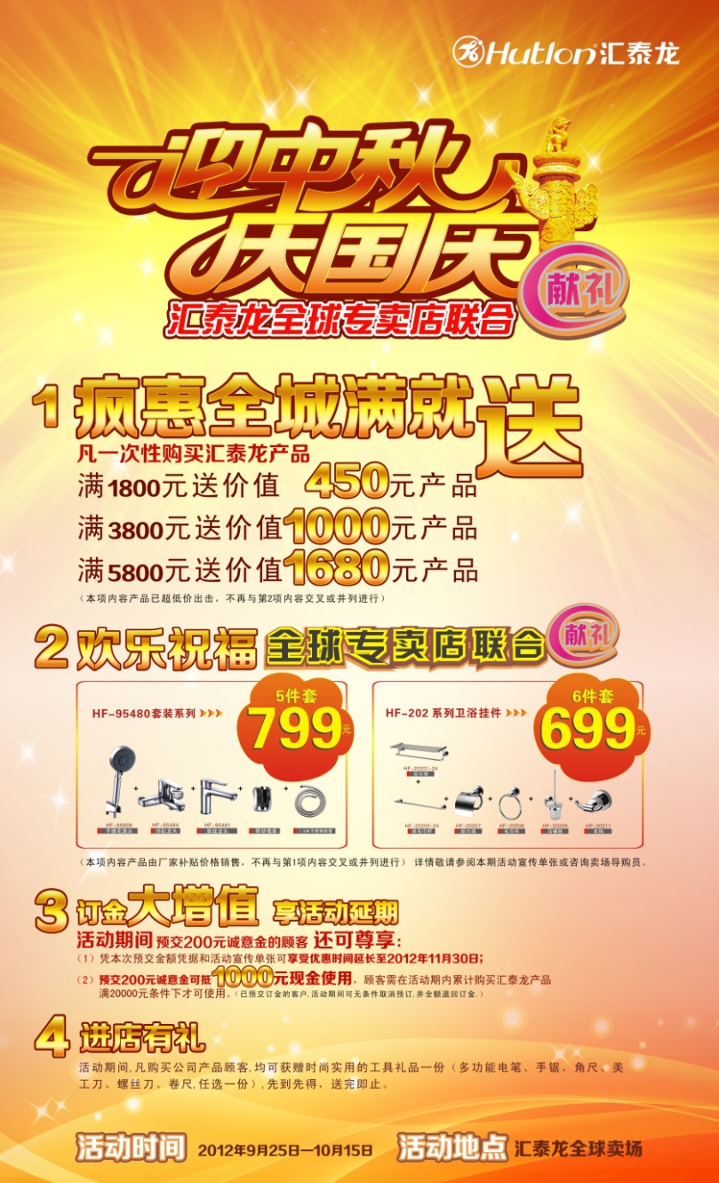 迎中秋，慶國慶——匯泰龍全球專賣店聯合獻禮