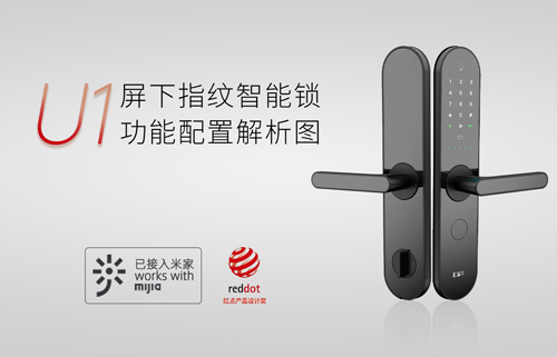 U1屏下指紋智能鎖，一步開啟屏下指紋云生活