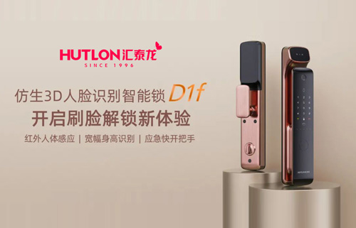匯泰龍D1f人臉識別智能鎖，開啟刷臉解鎖新體驗
