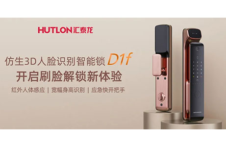 匯泰龍D1f人臉識(shí)別智能鎖，開啟刷臉解鎖新體驗(yàn)