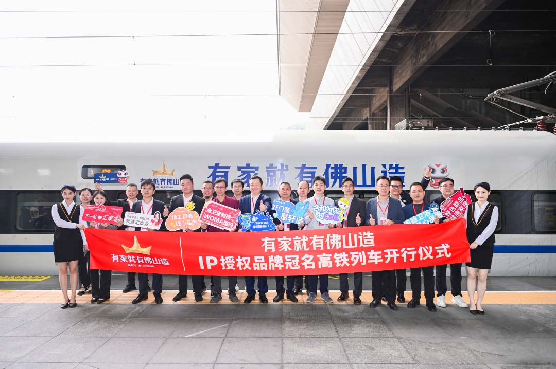 中國速度丨匯泰龍×“有家就有佛山造”IP授權品牌，冠名高鐵列車開行儀式圓滿成功！