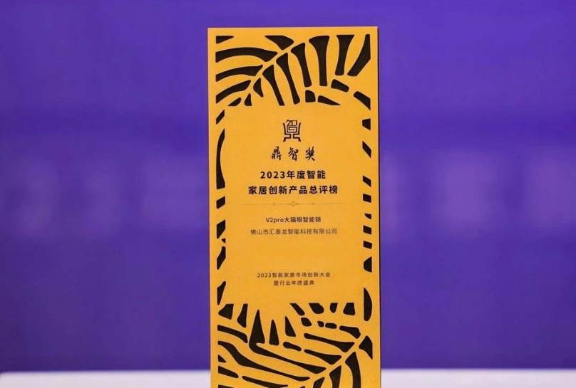 喜訊！匯泰龍V2pro大貓眼智能鎖，獲“鼎智獎·智能家居創新產品獎”！