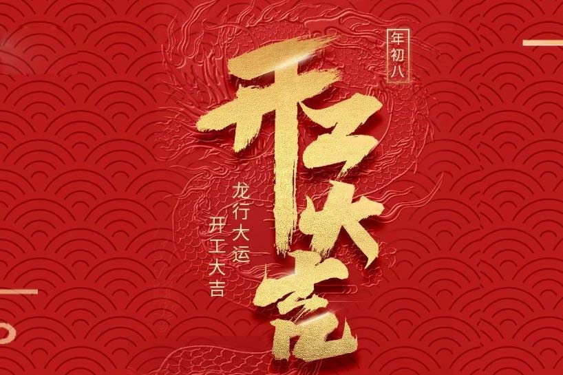 開工大吉 | 匯泰龍2024龍行大運啟新程！