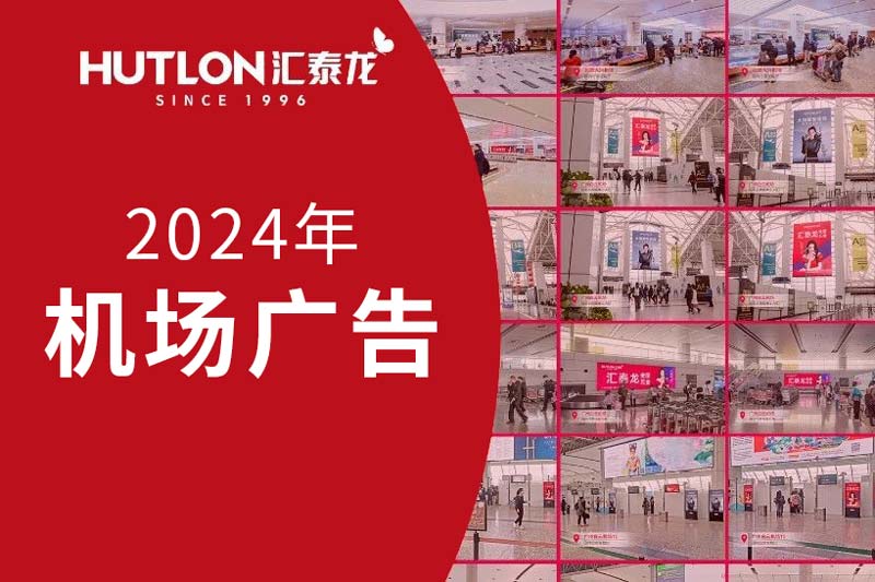 龍行天下丨匯泰龍2024年廣告強勢登陸各大機場！
